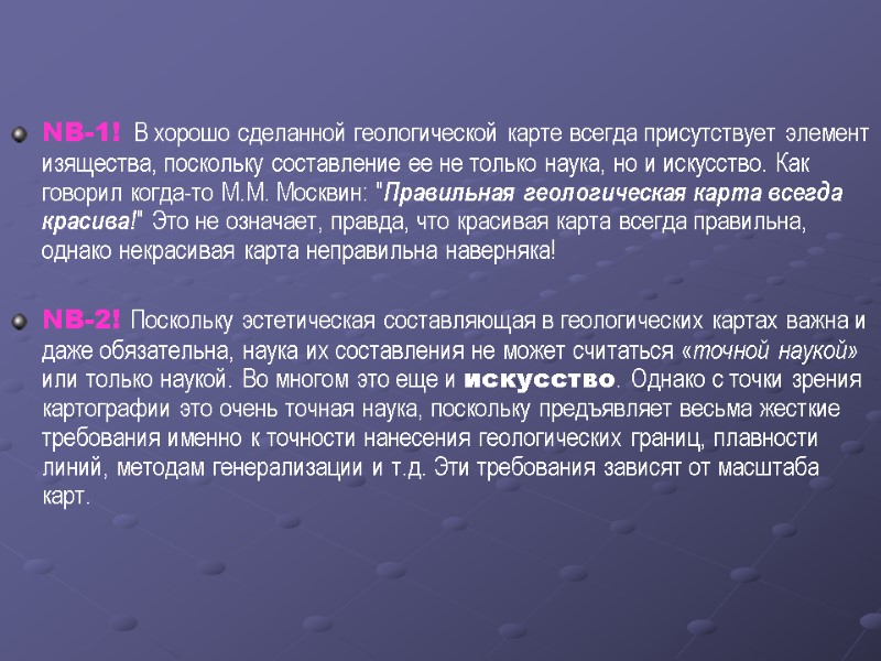 NB-1!  В хорошо сделанной геологической карте всегда присутствует элемент изящества, поскольку составление ее